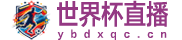 世界杯直播